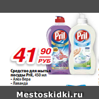 Акция - Средство для мытья посуды Pril, 450 мл - Алоэ Вера - Лаванда