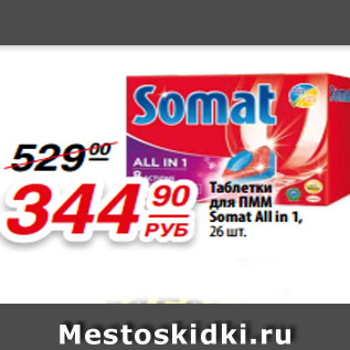 Акция - Таблетки для ПММ Somat All in 1, 26 шт.