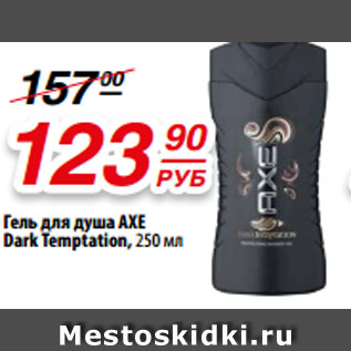 Акция - Гель для душа AXE Dark Temptation, 250 мл