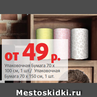 Акция - Упаковочная Бумага 70 х 100 см, 1 шт./ Упаковочная Бумага 70 х 150 см, 1 шт.