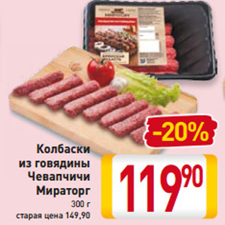 Акция - Колбаски из говядины Чевапчичи Мираторг 300 г