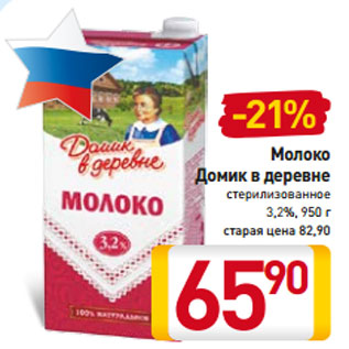 Акция - Молоко Домик в деревне стерилизованное 3,2%, 950 г