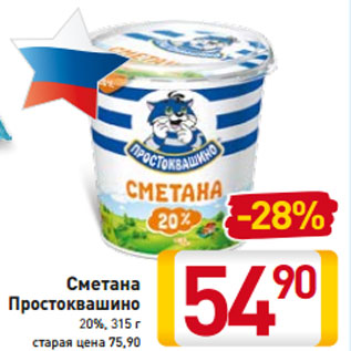 Акция - Сметана Простоквашино 20%, 315 г