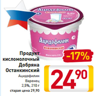 Акция - Продукт кисломолочный Добряна Останкинский Ацидофилин Варенец 2,5%, 210 г