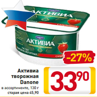 Акция - Активиа творожная Danone в ассортименте, 130 г