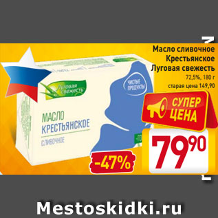 Акция - Масло сливочное Крестьянское Луговая свежесть 72,5%, 180 г