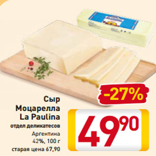 Акция - Сыр Моцарелла La Paulina отдел деликатесов Аргентина 42%, 100 г