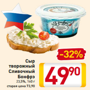Акция - Сыр творожный Сливочный Бонфрэ 23,5%, 160 г