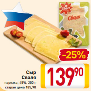 Акция - Сыр Сваля нарезка, 45%, 200 г