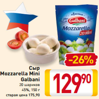 Акция - Сыр Mozzarella Mini Galbani 20 шариков 45%, 150 г