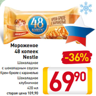 Акция - Мороженое 48 копеек Nestle Шоколадное с шоколадным соусом Крем-брюле с карамелью Шоколадное клубничное 420 мл