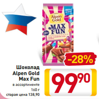 Акция - Шоколад Alpen Gold Max Fun в ассортименте 160 г