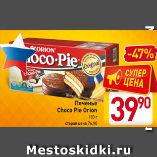 Акция - Печенье Choco Pie Orion 180 г