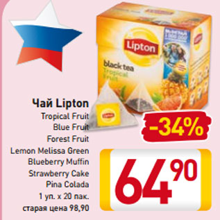 Акция - Чай Lipton Tropical Fruit Blue Fruit Forest Fruit Lemon Melissa Green Blueberry Muffin Strawberry Cake Pina Colada 1 уп. х 20 пак