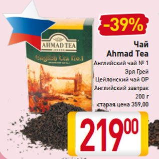 Акция - Чай Ahmad Tea Английский чай № 1 Эрл Грей Цейлонский чай OP Английский завтрак 200 г
