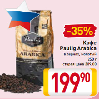 Акция - Кофе Paulig Arabica в зернах, молотый 250 г