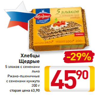 Акция - Хлебцы 5 злаков с семенами льна Ржано-пшеничные с семенами кунжута 200 г