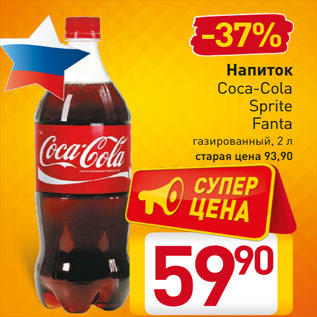 Акция - Напиток Coca-Cola Sprite Fanta газированный, 2 л