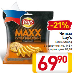 Акция - Чипсы Lay’s Maxx, Strong в ассортименте, 145 г