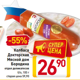 Акция - Колбаса Докторская Мясной дом Бородина отдел деликатесов б/о, 100 г