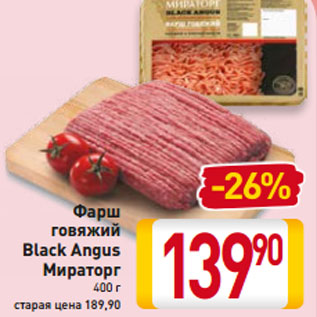 Акция - Фарш говяжий Black Angus Мираторг 400 г