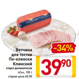 Акция - Ветчина для тостов По-клински Клинский отдел деликатесов п/ам, 100 г