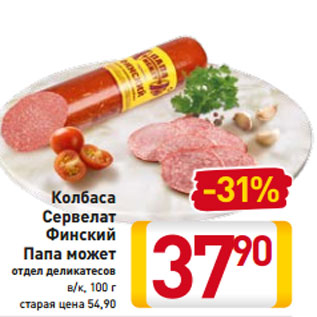 Акция - Колбаса Сервелат Финский Папа может отдел деликатесов в/к, в/у, 100 г