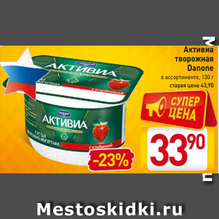 Акция - Активиа творожная Danone в ассортименте, 130 г