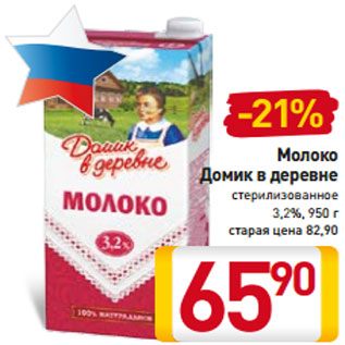 Акция - Молоко Домик в деревне стерилизованное 3,2%, 950 г