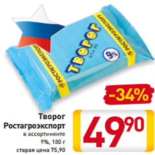 Акция - Творог Ростагроэкспорт в ассортименте 9%, 180 г