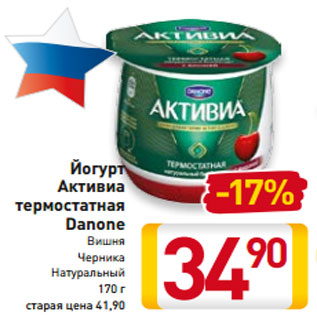 Акция - Йогурт Активиа термостатная Danone Вишня Черника Натуральный 170 г