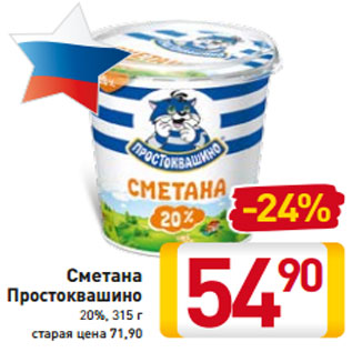 Акция - Сметана Простоквашино 20%, 315 г