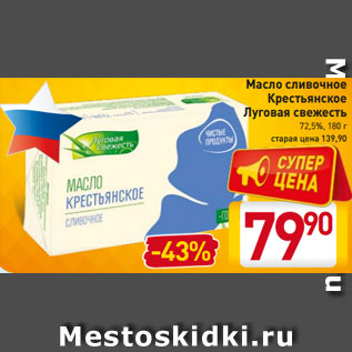 Акция - Масло сливочное Крестьянское Луговая свежесть 72,5%, 180 г