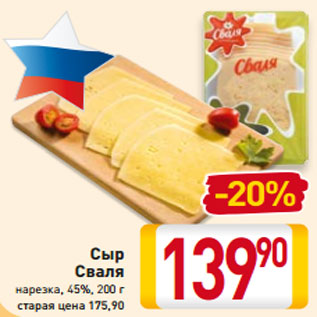 Акция - Сыр Сваля нарезка, 45%, 200 г