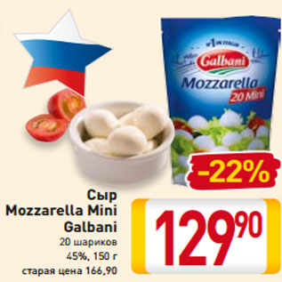 Акция - Сыр Mozzarella Mini Galbani 20 шариков 45%, 150 г