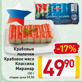 Акция - Крабовые палочки крабовое мясо Классика Мирамар 200 г