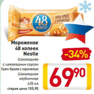 Акция - Мороженое 48 копеек Nestle Шоколадное с шоколадным соусом Крем-брюле с карамелью Шоколадное клубничное 420 мл