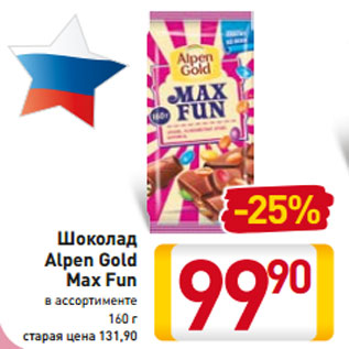 Акция - Шоколад Alpen Gold Max Fun в ассортименте 160 г