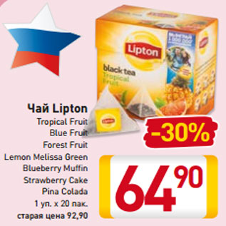 Акция - Чай Lipton Tropical Fruit Blue Fruit Forest Fruit Lemon Melissa Green Blueberry Muffin Strawberry Cake Pina Colada 1 уп. х 20 пак