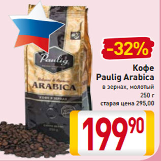 Акция - Кофе Paulig Arabica в зернах, молотый 250 г