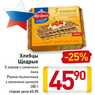 Акция - Хлебцы 5 злаков с семенами льна Ржано-пшеничные с семенами кунжута 200 г