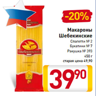 Акция - Макароны Шебекинские Спагетти № 2 Букатини № 7 Ракушка № 393 450 г