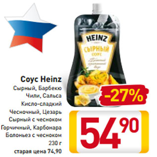 Акция - Соус Heinz Сырный, Барбекю Чили, Сальса Кисло-сладкий Чесночный, Цезарь Сырный с чесноком Горчичный, Карбонара Болоньез с чесноком 230 г