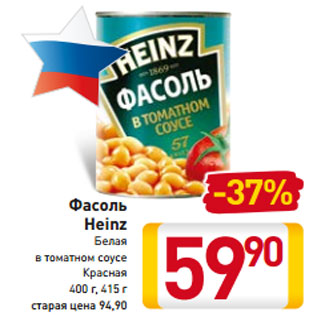 Акция - Фасоль Heinz Белая в томатном соусе Красная 400 г, 415