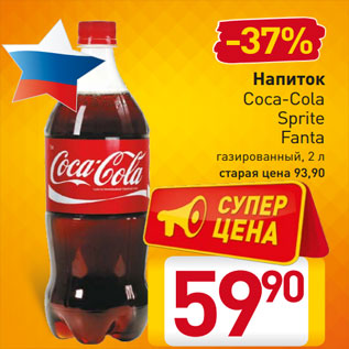 Акция - Напиток Coca-Cola Sprite Fanta газированный, 2 л