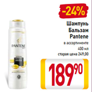 Акция - Шампунь Бальзам Pantene в ассортименте 400 мл