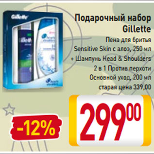 Акция - Подарочный набор Gillette Пена для бритья Sensitive Skin с алоэ, 250 мл + Шампунь Head & Shoulders 2 в 1 Против перхоти Основной уход, 200 мл
