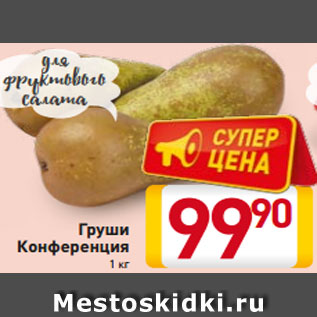Акция - Груши Конференция 1 кг