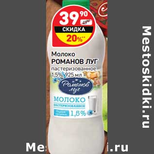 Акция - Молоко Романов Луг пастеризованное 1,5%