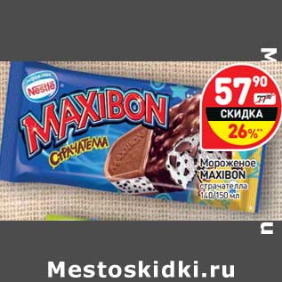 Акция - Мороженое Maxibon